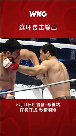 只有反击 不被击垮，便会重生 不破而立！ #wkg综合格斗赛