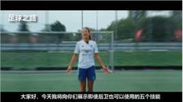 足球教学丨五个防守队员也能运用的足球实战技巧