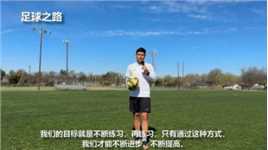 足球教学丨5大颠球训练法，助你提升控球技巧！