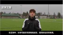 足球教学丨精通长传技巧的关键要点