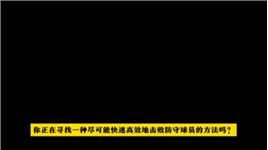足球教学丨高效突破防守：四种第一脚触球快速转身技巧及其训练方法