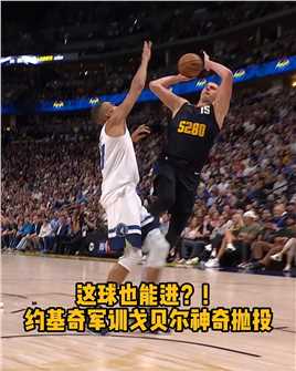 #约基奇军训戈贝尔 这球也能进？！约基奇单打戈贝尔随手抛投神奇命中！约基奇40分7篮板13助攻0失误，率领掘金战胜森林狼夺得赛点！#掘金3比2森林狼 #NBA季后赛 