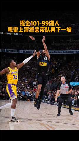 #穆雷绝杀湖人 穆雷读秒压哨绝杀，掘金101-99险胜湖人，双方系列赛大比分来到2-0。#NBA季后赛