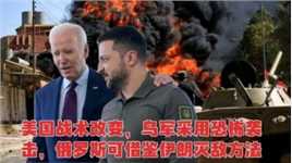 美国战术已改变，乌军采用恐怖袭击，俄罗斯可借鉴伊朗灭敌方法！