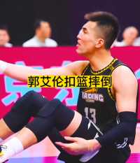 郭艾伦扣篮摔倒