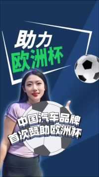 【家家热点】中国汽车品牌比亚迪首次赞助欧洲杯