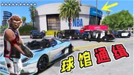 星尘列车：当被5星通缉的时候，躲进湖人球馆能否逃脱追捕？