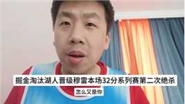 穆雷再次绝杀湖人掘金晋级下一轮！