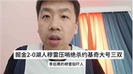 穆雷压哨绝杀湖人约基奇大号三双！