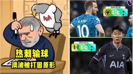 英超给澳波上课！热刺主帅被打回原形 战术固执攻势足球也没影了