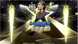 145左后卫卡王来袭！ #fc足球世界 #fifa足球 #足球游戏 #马尔蒂尼 #fifa足球世界