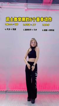 爵士舞里面常用的6个基本功动作，你会几个了？#舞蹈