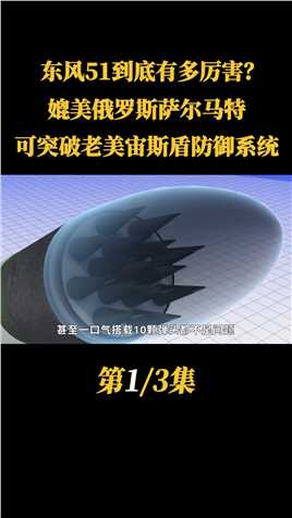 （一）东风51到底有多厉害？媲美俄罗斯萨尔马特，可突破老美宙斯盾防御系统！战争
