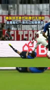 德国球员意外用鞋钉剐蹭对手颈部,#欧洲杯,#足球,#体育 