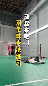打羽毛球跑不动？学会这三个步法让你快如闪电