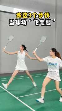 打羽毛球必练的3个步伐，让你成为球场飞毛腿