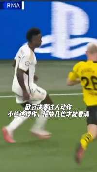 不慢放10倍根本看不清，0.1秒内的过人动作？＃欧洲杯