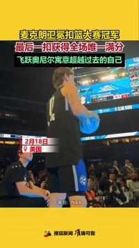 麦克朗卫冕扣篮大赛冠军，最后一扣飞跃奥尼尔获得全场唯一满分 #NBA全明星 #扣篮大赛 #麦克朗扣篮大赛冠军