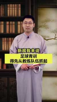 新闻我来说｜足球青训得先从教练队伍抓起