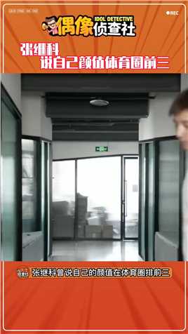 #张继科说自己颜值体育圈前三，又有颜值又有成绩，你怎么敢的#杨鸣也只说自己是前cba第一帅哥#娱乐评论大赏