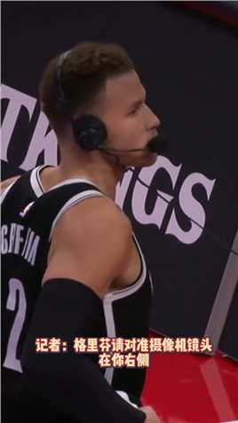 NBA新节目之寻找摄像机！格里芬采访傻傻找不到镜头篮球nba格里芬